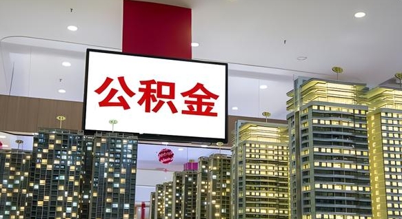 郓城离职可以取公积金（离职了可以取公积金）